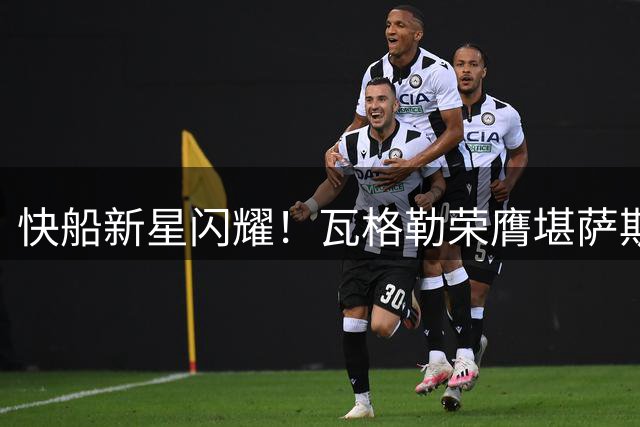 快船新星闪耀！瓦格勒荣膺堪萨斯城年度最佳男运动员